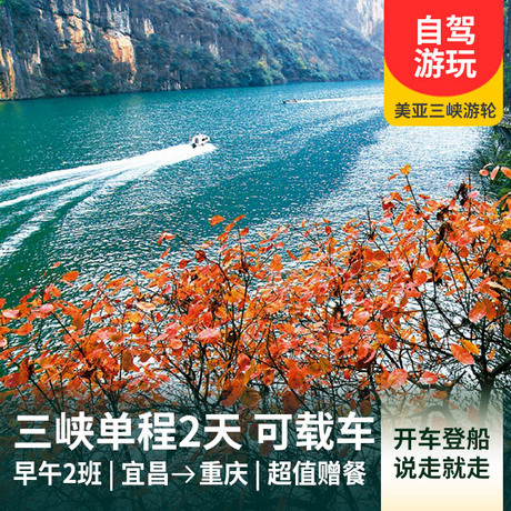 【自驾游首选】三峡单程二日游<游轮可载车，赠餐>开车登船更自由，均在白天过三峡