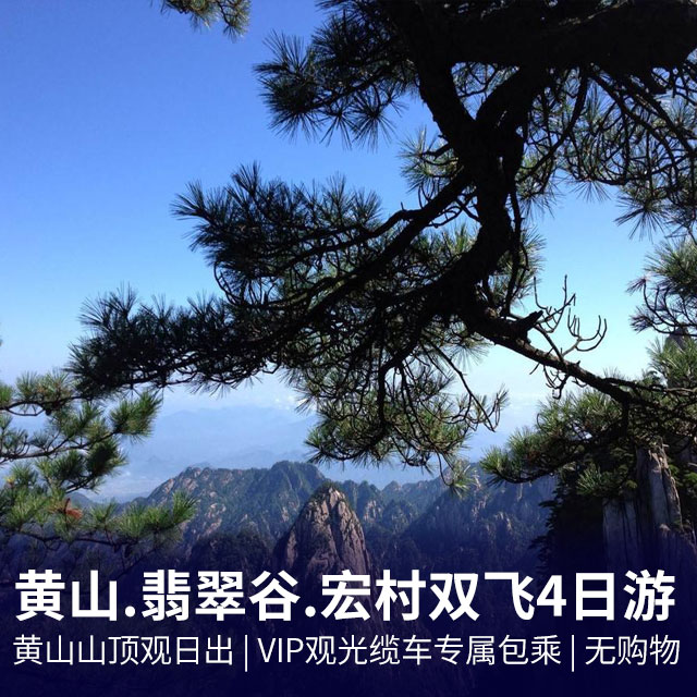 庐山、黄山、秀水千岛湖、景德镇 六日游