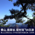 庐山、黄山、秀水千岛湖、景德镇 六日游