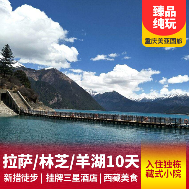 拉萨林芝羊湖圣象天门去卧回飞11日游