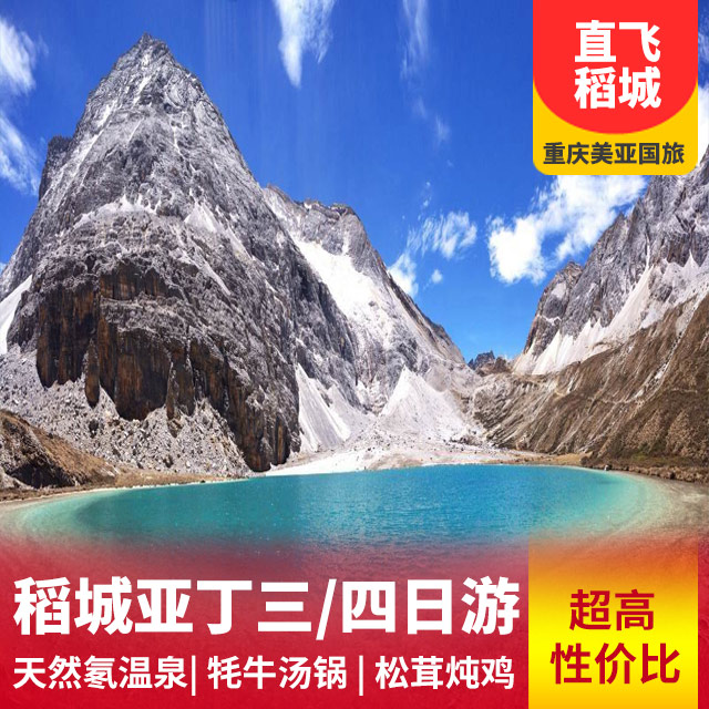 稻城亚丁超值双飞四日游