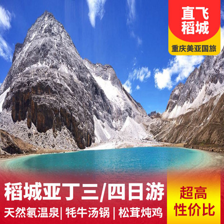 稻城亚丁超值双飞四日游直飞稻城 +超值特惠，性价比高