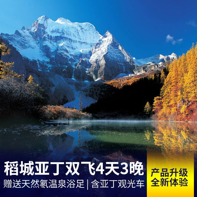 【产品升级】稻城亚丁双飞4天3晚