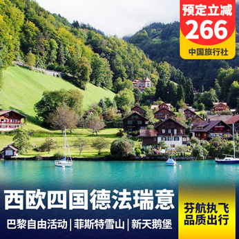 瑞士旅游:【西欧四国】法德瑞意11-12天 送全程wifi 含签证含服务费含酒店税