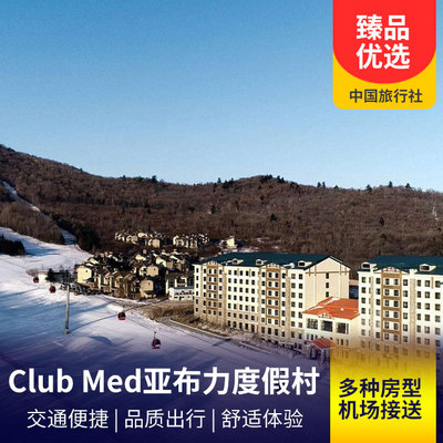 亚布力旅游:【ClubMed 度假村】中国亚布力