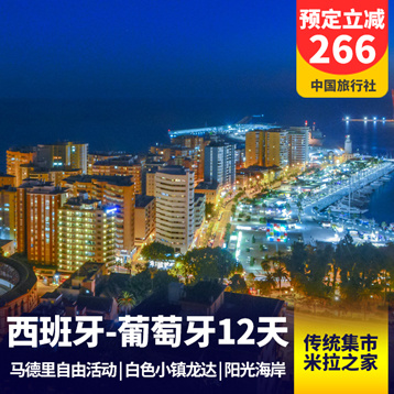 葡萄牙旅游:西班牙+葡萄牙12日游 纯白小镇米哈斯 斗牛发源地龙达