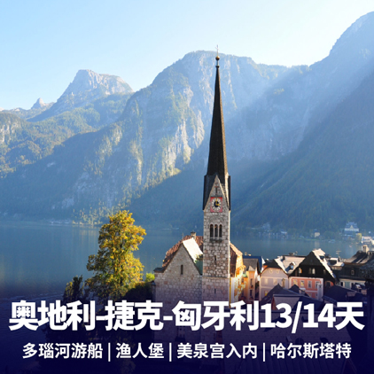 【东欧】奥地利+捷克+匈牙利纯玩13/14天 川航直飞布拉格 0自费0服务费