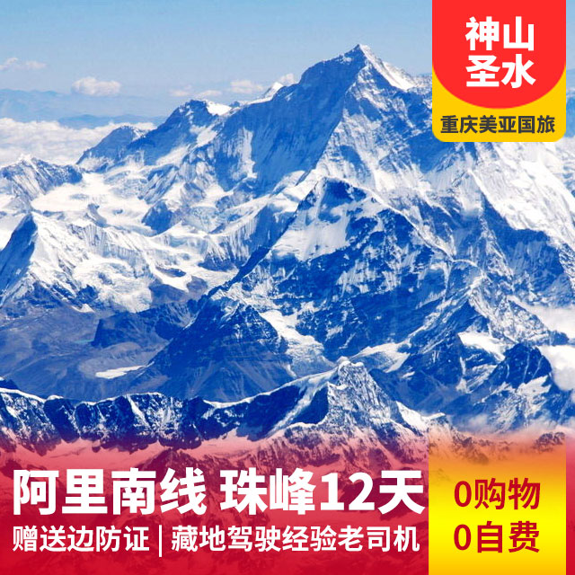 阿里南线日喀则+珠峰+冈仁波齐转山单卧单飞12日游