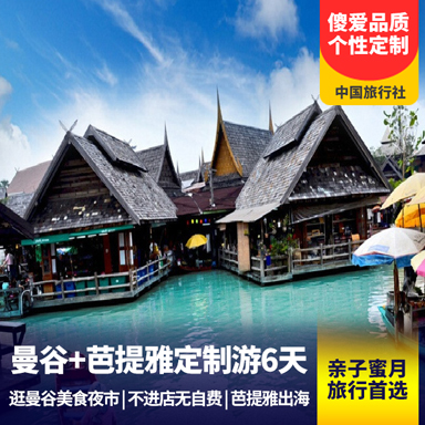 【傻爱定制】泰国芭提雅+曼谷6天 家庭出游 蜜月旅行首选 曼谷入住希尔顿千禧酒店