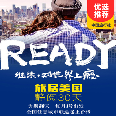 【美国旅居】换一种生活方式 美国旅居度假12-30天