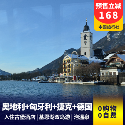 【东欧小镇之旅】奥地利+匈牙利+捷克+德国11天纯玩