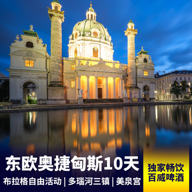 【东欧】奥地利+捷克+匈牙利+斯洛伐克10天 美泉宫+哈尔施塔特 