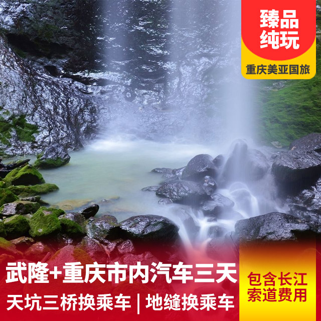 【重庆必选】武隆+重庆市内三日游