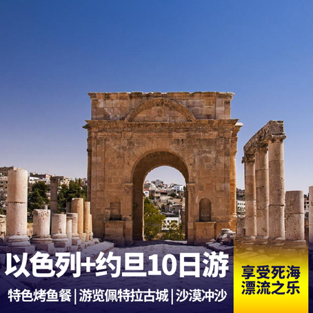体验死海SPA 以色列、约旦10日游 空中花园 入住特色帐篷酒店