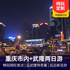 【玩网红景点，纯玩不进店】重庆市内+武隆2日游