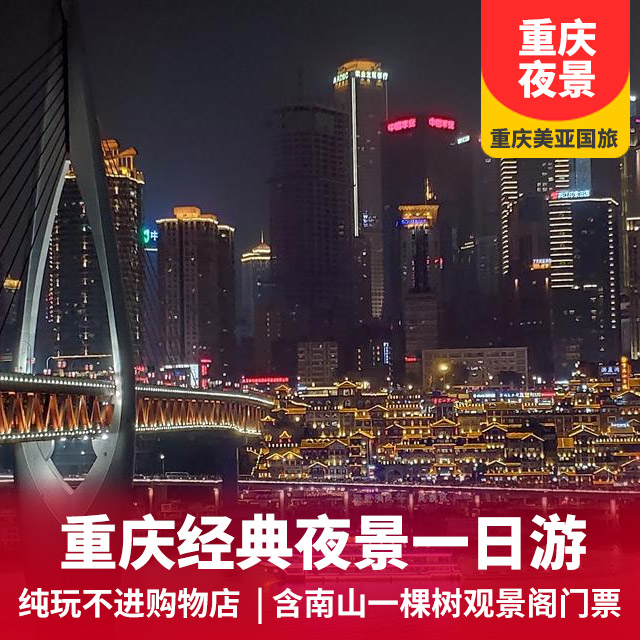 重庆南山一棵树夜景游