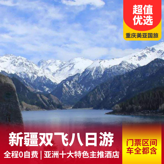 新疆天山天池特惠双飞八天