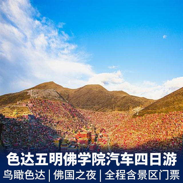 色达五明佛学院天葬台双汽四日游  