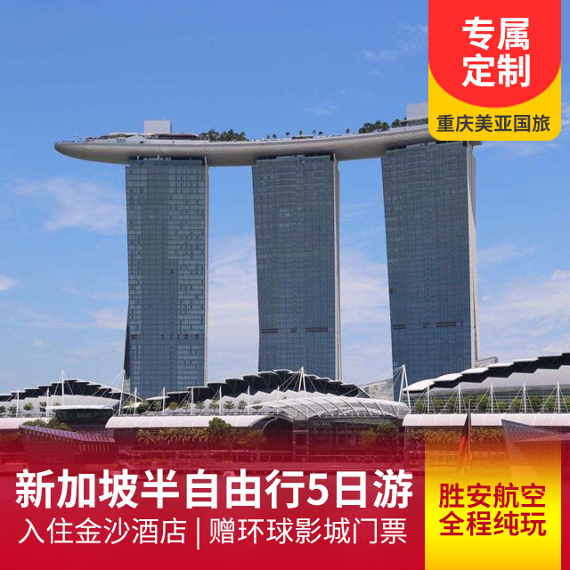 【遇见金沙】新加坡一地5天4晚私人定制纯玩团  精选胜安航空