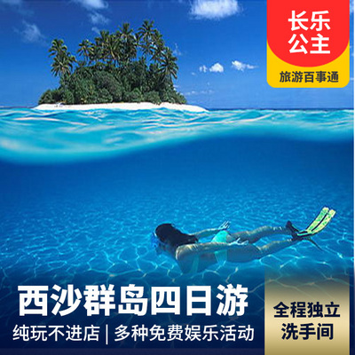 西沙群岛旅游:【长乐公主号】西沙群岛四日游