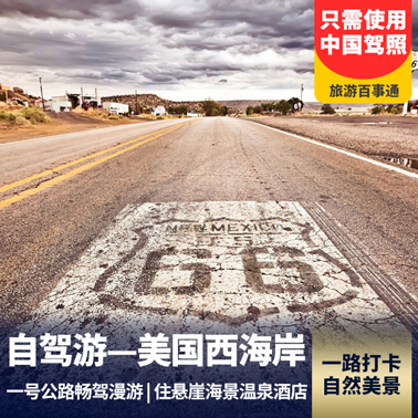 【非常规】美国西海岸自驾之旅13天 