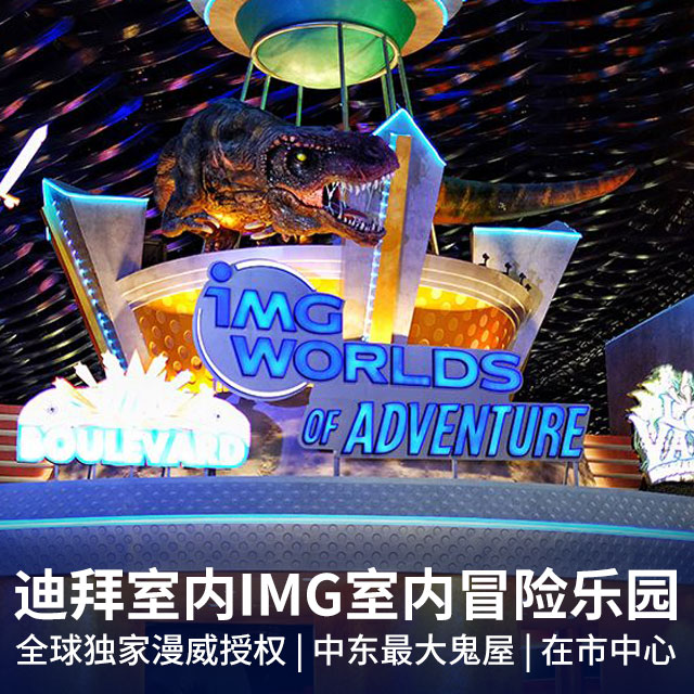 迪拜IMG室内冒险乐园<独家漫威主题>