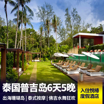 普吉岛旅游:入住悦榕庄悦椿度假酒店 普吉岛欢乐畅游6天 