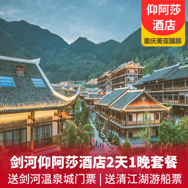 剑河温泉城仰阿莎酒店2天1晚景酒套餐