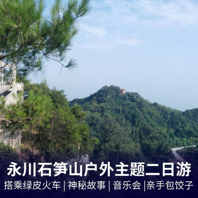 永川旅游:【户外主题游】永川石笋山火车二日游 