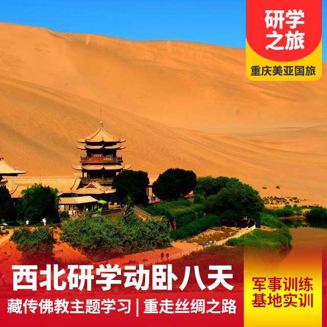 青海湖、张掖、嘉峪关、敦煌夏令营动卧8天