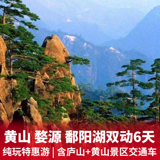 纯玩团  庐山、黄山、婺源、景德镇 动车六日游