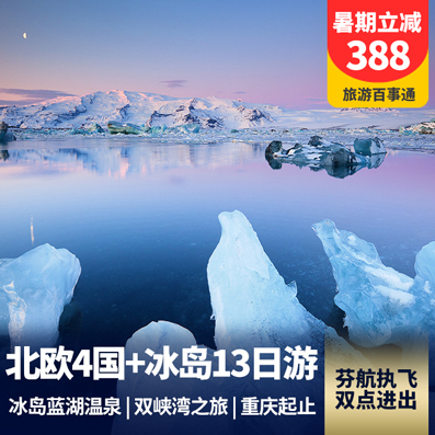北欧四国+双峡湾+冰岛深度游13天