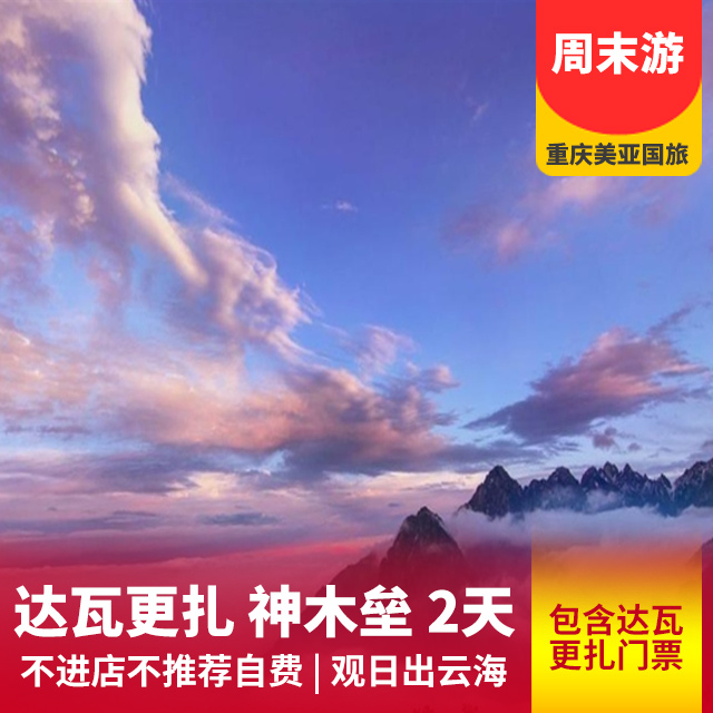 神木垒、达瓦更扎汽车二日游