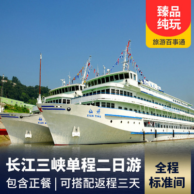 三峡旅游:【纯玩零购物】长江三峡单程2天/往返3天