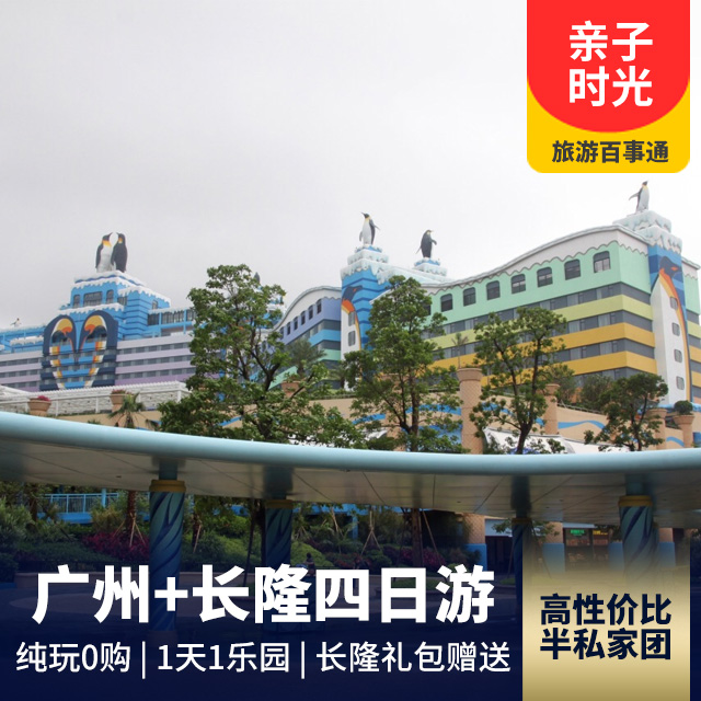 广州+长隆旅游度假区四日游