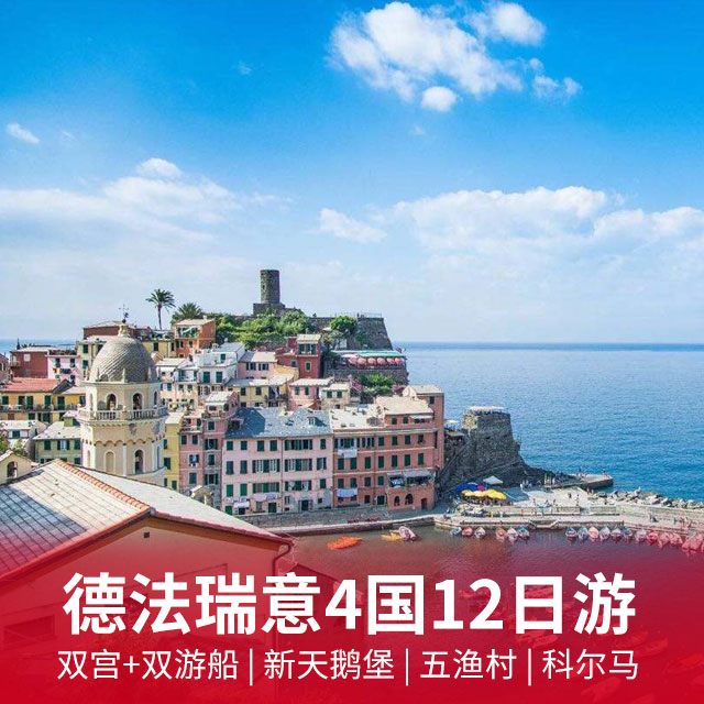 德法瑞意4国12日游 巴黎自由行1天，体验法式浪漫