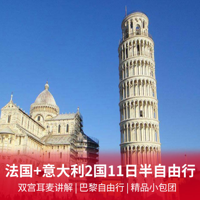 法国+意大利2国11日半自由行 WiFi随行/双宫讲解/巴黎自由行