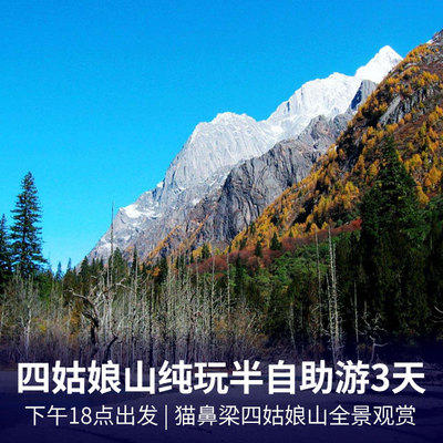 四姑娘山旅游:四姑娘山+双桥沟/长坪沟+映秀遗址汽车3日游