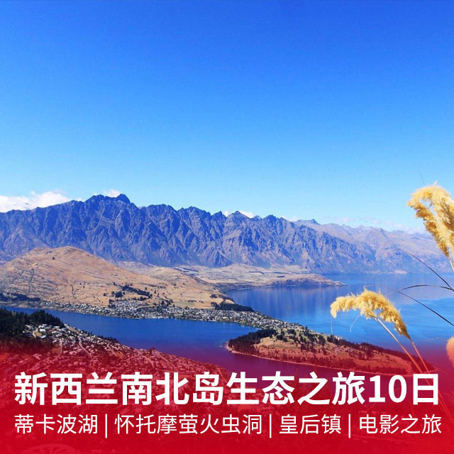 新西兰南北岛生态之旅10日游