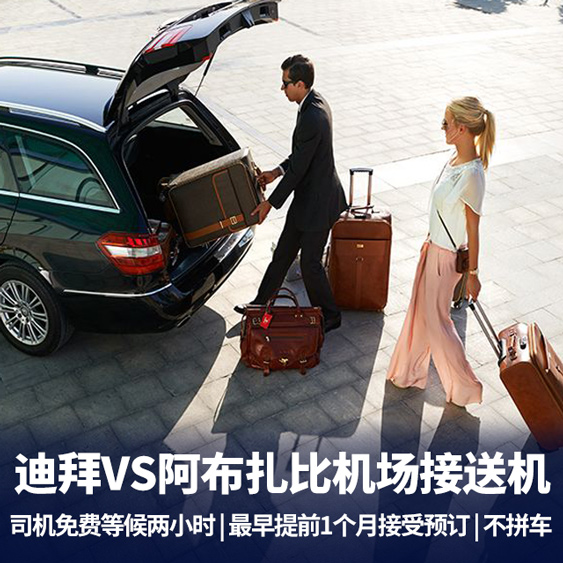 迪拜、阿布扎比机场接送机<免费等待2小时+中文导游接送机>