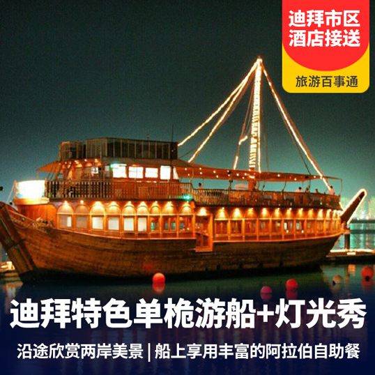 【含接送】迪拜ALBOOM旅游文化村特色单桅木船夜海游船 迪拜河灯光秀