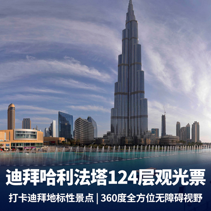 迪拜哈利法塔124层观光票含多种套餐