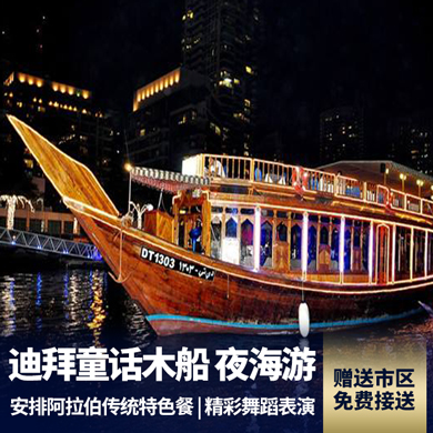 【阿拉伯木船】迪拜夜海游船<市内免费接送+阿拉伯自助餐和舞蹈>