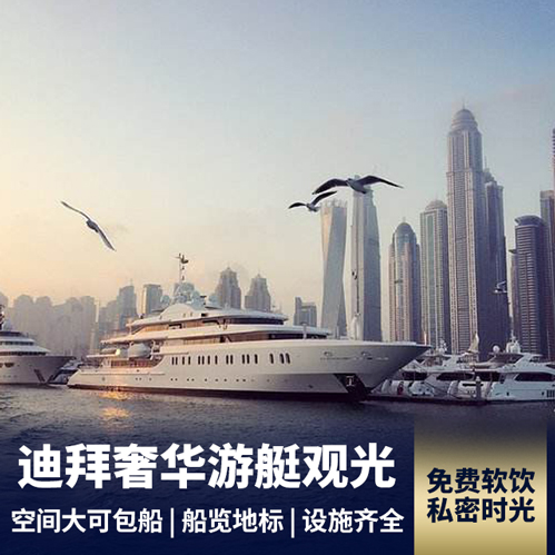 迪拜海湾私人游艇观光之旅