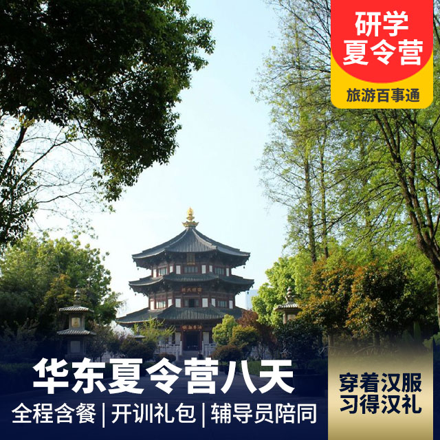 （夏令营）华东五市单卧单动8日游