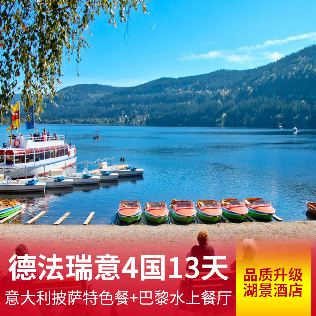 【品质升级】德法瑞意4国13天 入住一晚湖景特色酒店