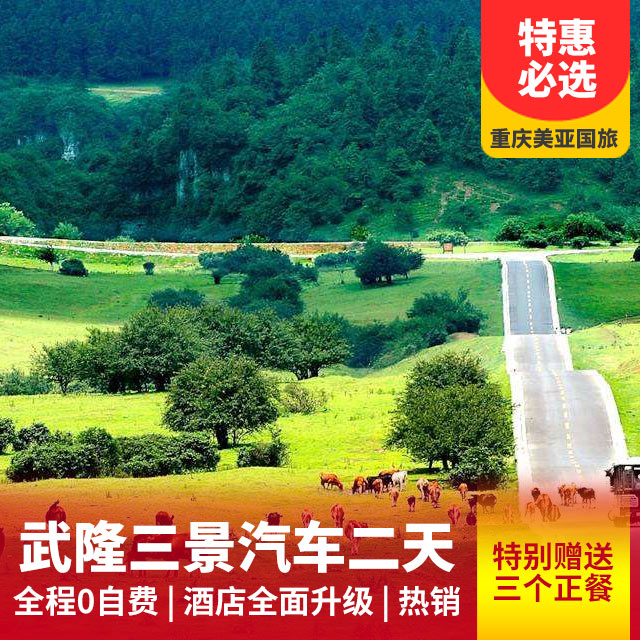 【0自费】武隆仙女山、天坑三桥、龙水峡地缝汽车二日游