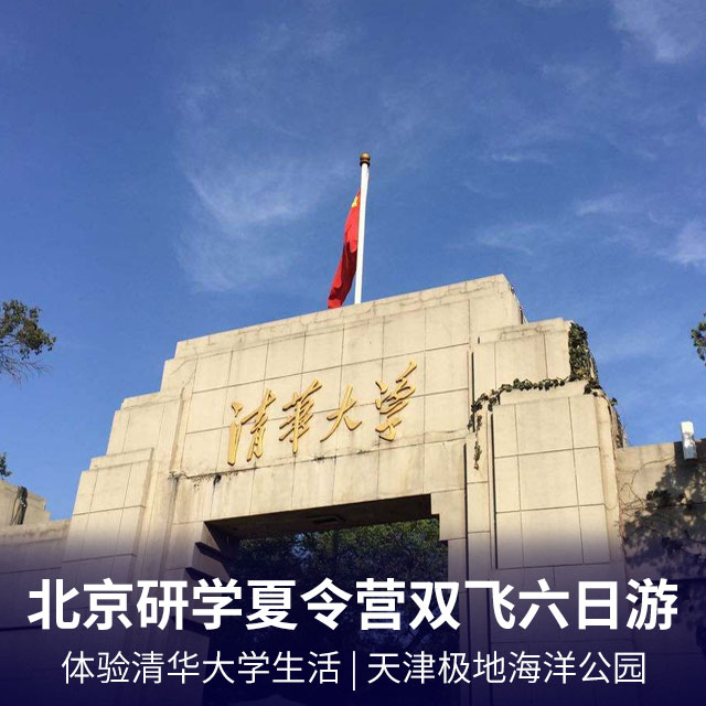 北京研学夏令营双飞六日游