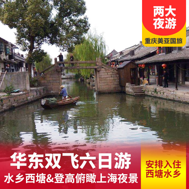 上海+苏州+杭州+水乡双飞六日游