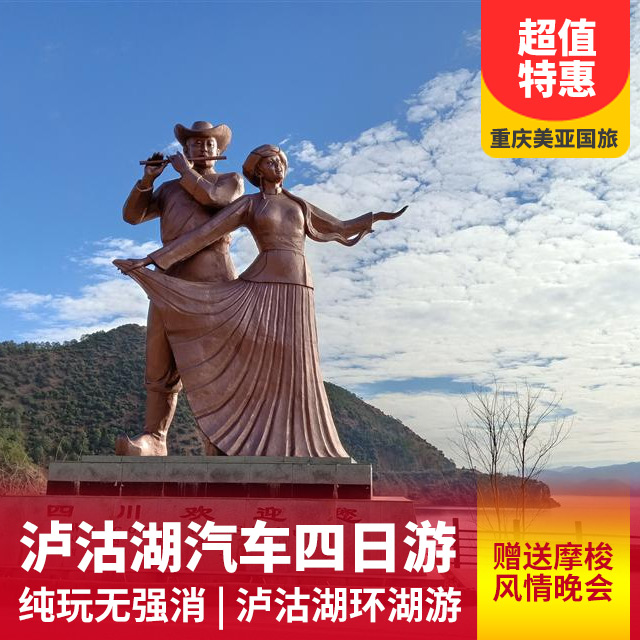 西昌邛海、泸沽湖双汽四日游